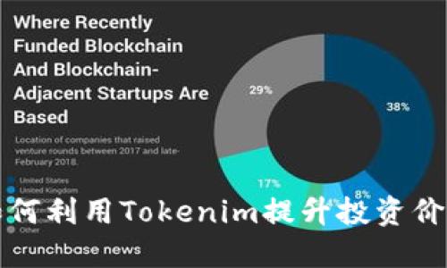 比特股如何利用Tokenim提升投资价值与收益