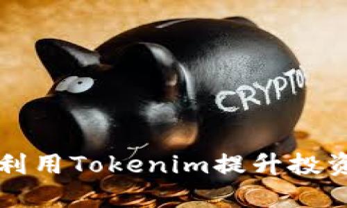 比特股如何利用Tokenim提升投资价值与收益