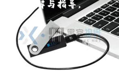 德国船长币：区块链到底是什么？

在近年来，关于数字货币与区块链技术的讨论愈发热烈。作为一种新兴的货币形式，德国船长币（Captain Coin）引起了不少关注。那么，德国船长币它到底是区块链的一部分吗？在深入探讨这个问题之前，有必要先了解区块链技术的基本原理及其在数字货币中的应用。

什么是区块链？

区块链技术可以简单理解为一个透明、不可篡改的分布式数据库。信息被存储在一个个“区块”中，这些区块通过密码学技术相互链接，形成一个不断增长的“链”。这种设计使得数据的安全性和完整性得到了保障。

举个例子，想象一下一个银行的账本，它记录着所有交易。然而如果这个账本是分布在每个用户手中的，每个人都可以看到所有的交易记录，那么就算是一些恶意攻击者也无法伪造数据，因为其他的账本会用其原始数据对比之。

德国船长币的背景

德国船长币是由一些区块链爱好者和企业家于最近几年推出的数字货币，其初衷是为海洋经济和航运行业提供一种新的支付解决方案。这一币种旨在通过去中心化的特性，解决传统金融体系在跨境交易中的复杂性与高费用问题。

通过将船长币与区块链技术结合，用户可以享受到更快速、更安全的交易体验。换句话说，每一笔交易都可以在链上被记录并追溯，极大降低了由于信息不对称引发的风险。

德国船长币与区块链的关系

首先，回答问题的核心：是的，德国船长币是基于区块链技术的。其交易和管理的所有内容都集中在一个去中心化的区块链上，这使得交易记录实时透明并且不可篡改。

与传统货币相比，德国船长币能够让用户在全球范围内秒速支付，同时减少交易成本。这使得特别是在船运、物流等行业的交易变得更为高效。

用户如何利用德国船长币？

对于想要参与这一新兴市场的用户，了解如何有效利用德国船长币至关重要。以下是一些建议和可能的收益点：

ul
    listrong跨境支付的便捷性：/strong由于它是基于区块链技术的，用户在进行跨境交易时不再需要依赖于中介银行，降低了时间和费用。/li
    listrong透明度与安全性：/strong每一笔交易都可以在区块链上追溯，用户能够通过公开的账本验证交易的真实性，这为用户提供了安全感。/li
    listrong参与生态系统：/strong德国船长币正在逐渐吸引与航运和物流相关的企业参与，他们可能会提供更具竞争力的定价策略来吸引货币的使用。/li
/ul

未来展望

尽管德国船长币现阶段仍处于发展的初期阶段，但它所代表的趋势与潜力却不容忽视。随着对区块链和加密货币的认知度逐渐提升，更多的企业将开始赋予这种新兴货币更多的用途与价值。

当然，市场上也存在着一定的风险。面对数字货币的波动性与政策的不确定性，用户在参与前最好了解清楚相关信息和可能的风险。投资和使用之前，请确保对自身的风险承受能力有清晰的认知。

总结

总的来说，德国船长币作为区块链技术的一部分，展示了数字货币在特定行业应用中的前景与潜能。在跨境支付、交易安全性以及成本控制方面，船长币都有着不容忽视的优势。

希望这篇文章能够帮助读者更好地理解德国船长币与区块链的关系，为用户在日益变化的数字货币世界中提供一些有价值的见解与指导。

德国船长币, 区块链技术, 数字货币, 跨境支付, 交易安全/guanjianci

深入解析德国船长币：其背后的区块链技术与用户价值