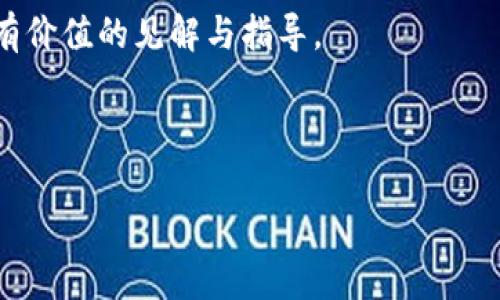 德国船长币：区块链到底是什么？

在近年来，关于数字货币与区块链技术的讨论愈发热烈。作为一种新兴的货币形式，德国船长币（Captain Coin）引起了不少关注。那么，德国船长币它到底是区块链的一部分吗？在深入探讨这个问题之前，有必要先了解区块链技术的基本原理及其在数字货币中的应用。

什么是区块链？

区块链技术可以简单理解为一个透明、不可篡改的分布式数据库。信息被存储在一个个“区块”中，这些区块通过密码学技术相互链接，形成一个不断增长的“链”。这种设计使得数据的安全性和完整性得到了保障。

举个例子，想象一下一个银行的账本，它记录着所有交易。然而如果这个账本是分布在每个用户手中的，每个人都可以看到所有的交易记录，那么就算是一些恶意攻击者也无法伪造数据，因为其他的账本会用其原始数据对比之。

德国船长币的背景

德国船长币是由一些区块链爱好者和企业家于最近几年推出的数字货币，其初衷是为海洋经济和航运行业提供一种新的支付解决方案。这一币种旨在通过去中心化的特性，解决传统金融体系在跨境交易中的复杂性与高费用问题。

通过将船长币与区块链技术结合，用户可以享受到更快速、更安全的交易体验。换句话说，每一笔交易都可以在链上被记录并追溯，极大降低了由于信息不对称引发的风险。

德国船长币与区块链的关系

首先，回答问题的核心：是的，德国船长币是基于区块链技术的。其交易和管理的所有内容都集中在一个去中心化的区块链上，这使得交易记录实时透明并且不可篡改。

与传统货币相比，德国船长币能够让用户在全球范围内秒速支付，同时减少交易成本。这使得特别是在船运、物流等行业的交易变得更为高效。

用户如何利用德国船长币？

对于想要参与这一新兴市场的用户，了解如何有效利用德国船长币至关重要。以下是一些建议和可能的收益点：

ul
    listrong跨境支付的便捷性：/strong由于它是基于区块链技术的，用户在进行跨境交易时不再需要依赖于中介银行，降低了时间和费用。/li
    listrong透明度与安全性：/strong每一笔交易都可以在区块链上追溯，用户能够通过公开的账本验证交易的真实性，这为用户提供了安全感。/li
    listrong参与生态系统：/strong德国船长币正在逐渐吸引与航运和物流相关的企业参与，他们可能会提供更具竞争力的定价策略来吸引货币的使用。/li
/ul

未来展望

尽管德国船长币现阶段仍处于发展的初期阶段，但它所代表的趋势与潜力却不容忽视。随着对区块链和加密货币的认知度逐渐提升，更多的企业将开始赋予这种新兴货币更多的用途与价值。

当然，市场上也存在着一定的风险。面对数字货币的波动性与政策的不确定性，用户在参与前最好了解清楚相关信息和可能的风险。投资和使用之前，请确保对自身的风险承受能力有清晰的认知。

总结

总的来说，德国船长币作为区块链技术的一部分，展示了数字货币在特定行业应用中的前景与潜能。在跨境支付、交易安全性以及成本控制方面，船长币都有着不容忽视的优势。

希望这篇文章能够帮助读者更好地理解德国船长币与区块链的关系，为用户在日益变化的数字货币世界中提供一些有价值的见解与指导。

德国船长币, 区块链技术, 数字货币, 跨境支付, 交易安全/guanjianci

深入解析德国船长币：其背后的区块链技术与用户价值