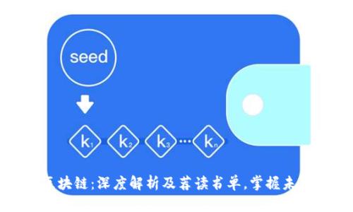 数字币与区块链：深度解析及荐读书单，掌握未来金融趋势