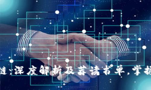 数字币与区块链：深度解析及荐读书单，掌握未来金融趋势