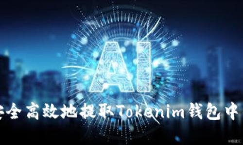 如何安全高效地提取Tokenim钱包中的资产