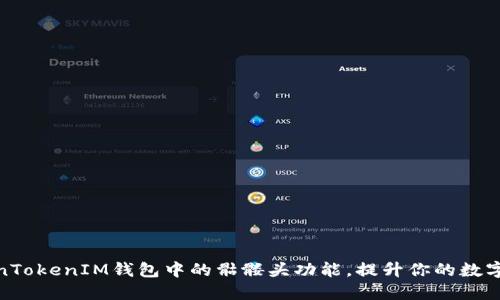如何使用TokenTokenIM钱包中的骷髅头功能，提升你的数字资产管理体验