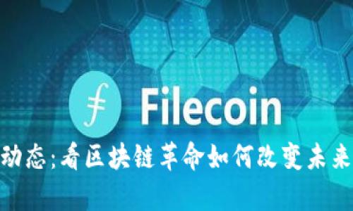 Pi币最新动态：看区块链革命如何改变未来财富分配