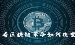 Pi币最新动态：看区块链革命如何改变未来财富分