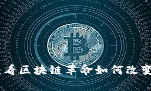 Pi币最新动态：看区块链革命如何改变未来财富分配