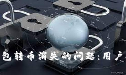 如何解决Tokenim钱包转币消失的问题：用户指南与常见疑问解答