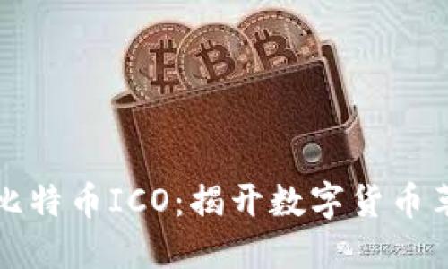区块链与比特币ICO：揭开数字货币革命的面纱
