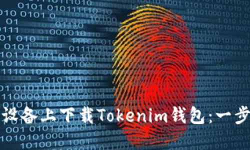 如何在苹果设备上下载Tokenim钱包：一步一步的指南