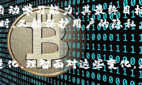    区块链时代：最新分析模型及其给业务带来的价值  / 

 guanjianci  区块链,分析模型,业务价值,数据安全,去中心化  /guanjianci 

引言
区块链技术自诞生以来，已从最初的比特币交易而迅速演化为一个广泛应用于各行各业的革命性技术。随着技术的不断发展，区块链的分析模型也在不断更新，以应对复杂的数据结构和日益增长的用户需求。本文将探讨区块链的最新分析模型，分析其对业务的价值，并分享一些实际应用的案例与个人见解。

区块链分析模型的演变
最初的区块链分析主要集中在对交易数据的监控和审计上。随着区块链技术的复杂性增加，分析模型开始整合更多的数据类型，包括智能合约、去中心化应用（DApps）等。最新的分析模型，通常采用的是多层次的数据分析策略，以提高数据预测和挖掘的效率。
例如，当前趋势中的图分析模型和机器学习模型开始在区块链领域开花结果。通过图数据分析，可以有效地识别网络中的关键节点和攻击，也能够为去中心化的金融（DeFi）项目提供风险评估。

最新分析模型的关键特性
在这一部分，我们将具体探讨当前一些主流的区块链分析模型及其特性：
ul
    listrong链上与链下数据整合：/strong现代分析模型不仅关注链上数据，还考虑链下数据对业务决策的影响。这种整合能够提供更全面的视角，帮助企业进行更准确的市场预测。/li
    listrong实时分析能力：/strong随着金融市场的快速变化，实时数据分析已成为一项基本需求。新的模型具备实时数据处理能力，能够迅速反应市场变化，交易策略。/li
    listrong智能合约监控：/strong针对自动化合约执行，最新模型引入了对智能合约的实时监控和风险评估，确保合约执行时的安全性和准确性。/li
    listrong异常检测：/strong利用机器学习技术，当前的模型能够有效识别异常交易活动，从而提供及时的警报，帮助企业降低潜在风险。/li
/ul

实际案例：区块链分析模型在商业中的应用
为了更形象地展示这些分析模型的实际应用，以下是一个具体案例。
考虑一家利用区块链技术的供应链管理公司。这家公司采用了一种基于图分析的模型，通过在其网络中进行数据分析，揭示了关键供应商与客户之间的关系。通过这种方式，他们能够识别出那些在交易中可能出现风险的环节，比如某个供应商的频繁延迟交货。
结果，公司能够及时调整其供应链策略，选择更可靠的供应商，从而显著减少了物流延误和运营成本。同时，他们还通过实时数据分析对市场需求动态作出快速反应，确保产品供应的灵活性。

区块链分析模型的用户价值
分析模型的不断升级不仅仅是技术的进步，它们对企业带来的实际价值是显而易见的。首先，这些新模型帮助企业实现了数据透明化，提升了信息获取的效率。对于投资者和合作伙伴而言，透明性意味着信任，信任则是建立长期合作的基础。
其次，新的分析模型通过降低运营风险，提高了企业的竞争力。尤其是在对金融服务领域来说，及时的风险识别和应对措施能够避免巨额的经济损失，这在瞬息万变的市场环境中显得尤为重要。
最后，分析模型还有助于新商业模式的开发，推动去中心化的商业创新。在这一过程中，用户的参与感和收益感大大增强，从而创造双赢的商业生态。

个人见解：未来的趋势与挑战
在未来，我认为区块链分析模型将朝着更加智能与自动化的方向发展。随着人工智能技术的飞速进步，区块链与AI的结合将促进分析模型的自动学习能力，其最终目标是达到以最小的人工干预来进行复杂数据的处理与决策。
然而，这一趋势也面临着诸多挑战。例如，数据隐私与安全问题仍然是企业在应用区块链技术时最关注的隐患。如何在确保数据分析效率的同时，又能保护用户的隐私，是未来亟待解决的一个难题。

结束语
区块链最新分析模型的出现，为各行各业带来了崭新的操作方式和商业价值。虽然面对挑战，但技术进步与商业实践将继续推动这项领域的进化。理智面对这些变化，灵活采用新的分析模型，企业才能在数字化时代下把握机遇，获得竞争优势。