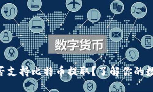 Tokenim钱包是否支持比特币提取？了解你的数字资产管理选择