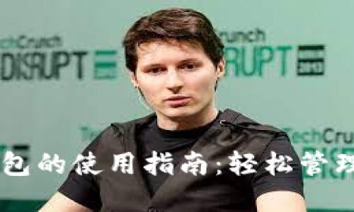 IM去中心化钱包的使用指南：轻松管理你的数字资产
