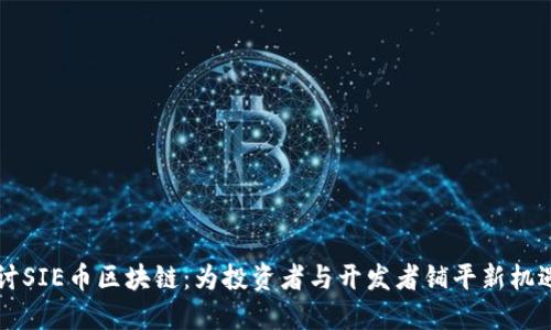 深入探讨SIE币区块链：为投资者与开发者铺平新机遇的未来