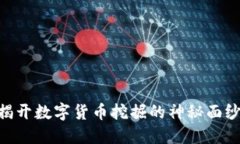 Tokenim挖矿：揭开数字货币挖掘的神秘面纱，获取