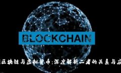 briaoti区块链与虚拟货币：深度解析二者的关系与