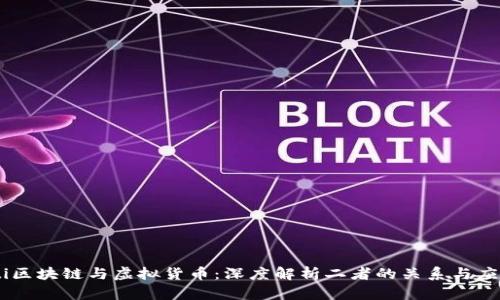 briaoti区块链与虚拟货币：深度解析二者的关系与应用价值