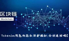 Tokenim钱包的隐私保护揭秘：会被追踪吗？