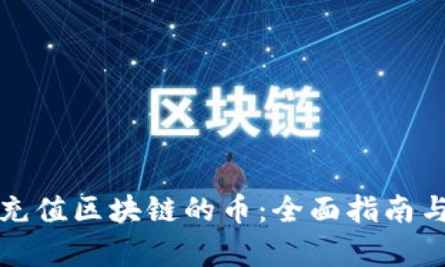 如何在交易所充值区块链的币：全面指南与用户价值分析