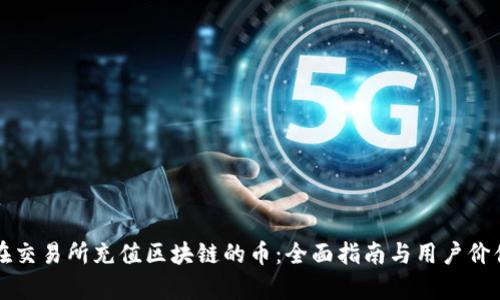 如何在交易所充值区块链的币：全面指南与用户价值分析