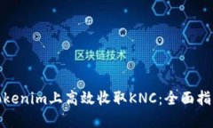 如何在Tokenim上高效收取KNC：全面指南与策略