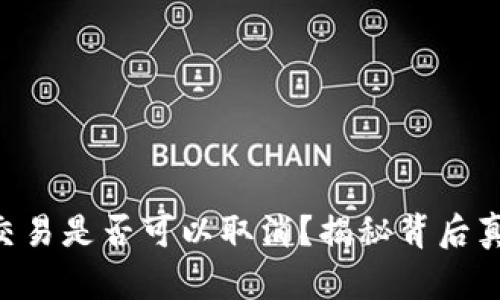 Tokenim转账交易是否可以取消？揭秘背后真相与应对策略