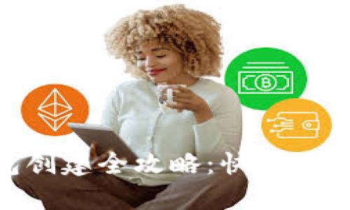 IM Toke钱包创建全攻略：快速设置与使用指南