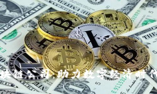 河北币购区块链公司：助力数字经济时代的价值转型