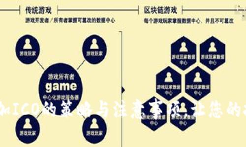 全面解析：参加ICO的策略与注意事项，让您的投资更有价值