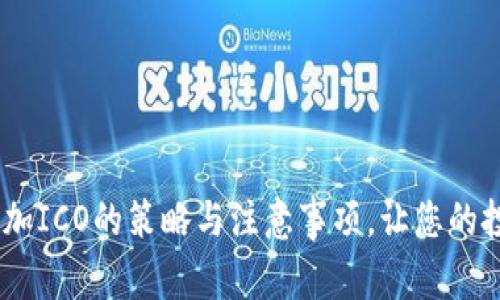 全面解析：参加ICO的策略与注意事项，让您的投资更有价值