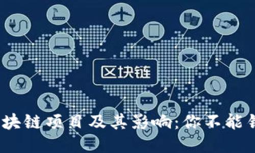 2023年最新区块链项目及其影响：你不能错过的五大趋势