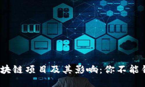 2023年最新区块链项目及其影响：你不能错过的五大趋势