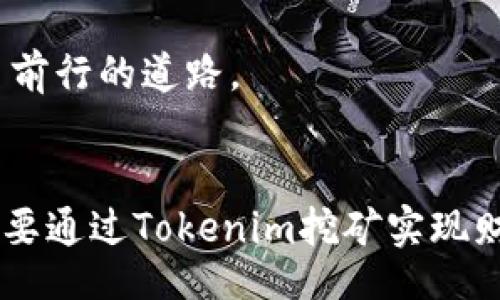 besi/besi  
tokenim,矿工设置,矿工收益,区块链,挖矿教程/guanjianci  

引言：懂得设置矿工，才能真正实现收益  
在如今的区块链时代，许多人开始关注挖矿尤其是Tokenim等数字货币的挖矿活动。然而，挖矿并不是简单的事情，如何设置矿工以获得最佳的收益回报是一个值得深入研究的问题。很多新手往往会聚焦于挖矿软件的下载，但实际上，矿工设置的参数对收益的影响不可小视。本篇文章将探讨在Tokenim挖矿中矿工设置的细节，以及如何根据市场变化做出相应调整，从而实现更高的收益。  

一、什么是Tokenim及其挖矿模式  
Tokenim是基于区块链技术的新兴数字货币，其挖矿模式相较于传统币种有其独特之处。一般来说，Tokenim采用的是权重挖矿方式，这意味着矿工的收益与其在网络中持有的Token数量，以及其设置的矿工参数密切相关。 理解Tokenim的挖矿机制，以及如何根据这些参数进行调整，是每一个想从挖矿中获益的矿工必须了解的事。  

二、矿工设置的基本参数  
在Tokenim的挖矿过程中，矿工需要关注几个基本参数，例如算力设置、挖矿时间、甚至是网络延迟的调整。这些参数直接影响到挖矿的效率和收益。例如，如果算力设置得过低，矿工可能无法有效参与挖掘，反而浪费了计算资源。而如果长时间处于高负荷状态，可能会导致机器过热，减少其使用寿命，甚至更糟的是损坏矿机。  

三、算力设置的重要性  
算力是指矿机进行运算的能力，通常用H/s（每秒多少哈希值）来表示。在设置矿工时，需合理配置算力，避免出现过载。在实际操作中，可以考虑根据自己的电力成本及矿机的性能来设定合适的算力。如果电费较高，而矿机的效率相对较低，那么就应适当降低算力，以减少电力开销。反之，如果电费较低，且矿机性能良好时，可以适当提高算力，实现收益的最大化。  

四、挖矿时间的选择  
挖矿的最佳时间并不固定，通常来说，网络的拥堵程度、Tokenim的市场表现，以及竞争对手的挖矿情况都会影响挖矿的时效性。比如在某些网络整治后，可能会出现短暂的挖矿高峰期，适时投入挖矿可能会带来意想不到的收益。在一些网络拥堵的时候，如果能够抓住机会，灵活调节挖矿时间，可能会让收益实现爆发式增长。  

五、根据市场变化调整矿工设置  
在Tokenim等数字货币的市场中，行情波动频繁。了解特定时间窗口内的价格走势，能帮助矿工及时调整自己的设置。例如，假设某天Tokenim价格暴涨，矿工很可能会面临竞争加剧的局面，这时应该提高矿工设置的算力，力争在众多矿工中抢占更好的挖矿机会。  

反之，在行情低迷时，矿工或许需要重新评估电力成本和其他开销，调整算力准备提前退出，以减少损失。总之，矿工设置并不是一成不变的，而是随着市场变化而灵活应对。  

六、矿工收益的真假与陷阱  
在Tokenim挖矿中，很多网络中负责提供矿工服务的平台会露出极高的收益回报承诺，然而在实际操作中，这些承诺可能并不可靠。为了避免误入陷阱，建议选用社区公认的平台进行挖矿，同时在参与时应保持谨慎。通过用户反馈和信誉评价来判断平台的可靠性，以规避潜在的风险。  

七、个人经验总结  
在我的挖矿经历中，曾经也有过因设定不当导致收益惨淡的经历。有一次我一味追求算力的提升，没有关注电力成本，结果不仅没有赚到钱，反而亏损了不少电费。这让我明白到，设置矿工时要多维度考虑，而不仅仅是追求高收益。在我之后的挖矿经历中，我开始学会用数据分析工具来监控市场动态，从而更好地做出决策。  

此外，探索社群的经验分享也让我受益良多。在网上的挖矿论坛中，许多资深矿工都会分享他们的成功案例和失败教训，互相交流挖矿的技巧和经验，这种共享精神为很多新手点亮了前行的道路。  

结论：灵活设置矿工，实现收益最大化  
总之，成功的Tokenim挖矿不仅依赖于先进的矿机和强大的算力，更加异于矿工的灵活设置与市场变化的认知。通过合理调整矿工的设置，将能够更有效地实现利润最大化。每一位想要通过Tokenim挖矿实现财务自由的矿工，都应该具备敏锐的市场洞察力，以及灵活快变的应对措施。希望这篇文章能够为你的挖矿旅程提供一些有价值的参考与启示。
