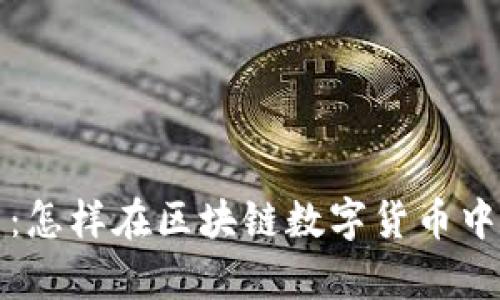 深入了解贝奇币：怎样在区块链数字货币中获取收益和价值