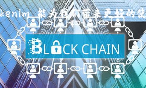 Tokenim 更新受阻的原因及解决方案

在加密货币和区块链应用的快速发展中，Tokenim 作为一款热门的代币管理工具，吸引了广大用户的关注。然而，许多用户在使用过程中常常会遇到 Tokenim 更新不到位的问题，这令他们困惑不已。对影响更新的问题进行深入分析，可以让我们更好地理解 Tokenim 的运行机制，并帮助用户找到解决方案。

更新失败的常见原因

Tokenim 更新的失败可能源于多种因素，常见的包括网络连接问题、平台的技术故障、当前版本的兼容性、用户设备的限制等。了解具体的原因才能对症下药。

网络连接问题

互联网的不稳定性是影响软件更新最常见的因素之一。用户在尝试更新时，如果网络连接不良，可能导致下载过程中的数据丢失或者中断，从而使得更新失败。建议用户在更新前确保网络连接良好，可以尝试使用其他稳定的网络环境进行更新。

技术故障与维护

作为一款软件，Tokenim 也不可避免地会面临技术故障。例如，服务器可能会因为高负载或维护而暂时无法提供更新服务。用户在这种情况下需耐心等待，通常开发团队会在官方渠道发布公告，告知用户维护时间及进度。值得注意的是，保持关注官方社交媒体或网站，可以获取最新信息，避免不必要的焦虑。

版本兼容性问题

在软件生态中，版本兼容性问题也相当常见。如果用户的设备操作系统或其他相关软件版本较老，可能会导致 Tokenim 无法进行顺利更新。此时，用户需要检查设备的更新情况，必要时进行操作系统或常用应用的更新，以确保能够兼容最新版本的 Tokenim。

设备限制

设备的性能也可能影响更新的顺利进行。旧款设备可能较难处理最新版本软件的复杂功能，导致更新过程中的崩溃或失败。因此，建议用户定期检查设备的性能，并根据需求量身定制选择合适的更新频率。

用户的操作失误

有时候，用户的操作失误也会导致软件更新不成功。比如，用户可能在更新过程中未按照指示操作，或者在更新后未重新启动应用。为了避免这种情况，用户在进行更新时应仔细阅读软件提示，确保正确按部就班地完成更新。

解决方案与建议

了解了导致 Tokenim 更新不能正常进行的原因后，接下来我们就来探讨相应的解决方案。以下是一些针对性措施，可供用户参考：

确保网络环境良好

更新之前，建议用户可以为设备连接更为稳定的网络。可以尝试在其他 Wi-Fi 环境下进行更新，或使用移动数据，确保下载速度和稳定性。此外，也可以在更新前进行网络速度测试，确保网络连接畅通。

关注官方公告

用户应该定期关注 Tokenim 的官方网站或社交媒体，了解应用维护与更新的情况。开发团队通常在更新前发布公告，告知用户相关信息，以便用户提早做好准备，避免在维护期间尝试更新。

检查兼容性与设备性能

在更新前，用户应确保设备的操作系统与软件版本都是最新的。例如，针对 Android 用户，建议手动检查 Google Play 的更新情况；而 iOS 用户则应定期更新至最新的 iOS 版本。在确保这些前提后，再进行 Tokenim 的更新，成功率显著提升。

重新启动应用与设备

完成更新后，有时重新启动应用或设备是必要的步骤。许多用户可能忽略了这一点，认为更新后直接开启应用即可。其实，重启过程能帮助系统更好地加载新版本，确保一切功能正常运作。

寻求技术支持

如果用户依然面临问题，不妨考虑向 Tokenim 的客服或技术支持寻求帮助。提供问题的详细描述以及设备的相关信息，通常可以迅速得到解决方案。同时，其他用户的使用经验也能给予一定的参考，寻找解决方法。

个人经验分享

作为一名体验者，我曾经也遇到过 Tokenim 更新失败的情形。那时候，我尝试了多种方法，包括重启设备、切换网络，最终发现是因为版本不兼容导致的。经过更新操作系统后， Tokenim 终于顺利更新成功。这个经历让我认识到，保持软件和设备的同步更新是多么重要。

总结与展望

Tokenim 的更新问题，虽然在使用过程中可能会给我们带来烦恼，但了解清楚问题的根源后，往往会有相应的解决方案。每一个用户都可以通过简单的操作，避免更新失败而产生的各种麻烦。未来，随着技术的不断进步，相信 Tokenim 及其开发团队也会更新机制，让用户在使用过程中获得更为顺畅和高效的体验。

持续关注用户反馈

开发团队应该倾听用户的反馈，不断改进产品。因此，用户在遇到问题时，也不妨积极提出自己的看法和建议，共同参与应用的与提升。期望 Tokenim 能为我们带来更好的使用体验，并能在不断更新中，帮助我们更好地管理和使用数字资产。

Tokenim更新,网络连接问题,软件更新失败,设备兼容性,技术支持/guanjianci 

为什么 Tokenim 更新总是失败？潜在原因与有效解决方案详解
