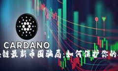 揭秘区块链最新币圈骗局：如何保护你的投资安