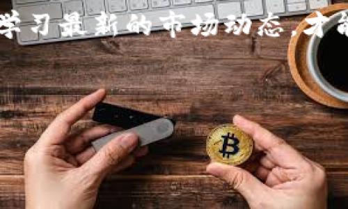 关于“tokenim存BTC吗”的问题，我们可以从多个角度进行讨论，以帮助用户更好地理解Tokenim平台及其与比特币（BTC）的存储与使用。

Tokenim平台概述
Tokenim是一款新兴的加密货币交易平台，旨在为用户提供安全、便捷的数字资产交易服务。平台支持多种加密货币的存储和交易，包括比特币（BTC）、以太坊（ETH）、莱特币（LTC）等。为了吸引更多用户，Tokenim还推出了一系列功能和服务，让用户在存储和交易资产时能够享受到更好的体验。

比特币的存储方式
在谈论Tokenim是否支持存储比特币之前，我们需要了解比特币的一些基础知识。比特币是一种去中心化的数字货币，存储方式主要有冷钱包和热钱包两种。冷钱包通常用于长期存储，安全性较高，而热钱包则适合频繁交易，便于操作但安全性相对较低。

由于Tokenim作为交易平台，主要使用热钱包来为用户提供快速交易的服务，因此用户在Tokenim上存储BTC实际上是通过热钱包实现的。这意味着用户可以方便地进行交易，但同时也需要注意资产安全。

Tokenim的安全性
安全性是数字资产存储最重要的考虑因素之一。Tokenim在安全性方面采取了一系列措施，以确保用户的资产不受威胁。这包括多重身份验证、冷存储和加密技术等。

然而，作为用户，了解并选择合适的存储方式至关重要。尽管Tokenim具备一定的安全保障，仍建议用户在长期投资比特币时，将大部分资产转移到离线冷钱包中。一些知名的硬件钱包，如Ledger或Trezor，可以为用户提供更高的安全等级。

如何在Tokenim上存储BTC
如果你决定在Tokenim上存储比特币，流程相对简单。首先，用户需要注册一个Tokenim账户，完成KYC（了解您的客户）认证后，就可以进行比特币的存储和交易。具体步骤如下：

ol
    li注册账户：访问Tokenim官网，填写注册信息，设置密码并确认。/li
    li身份认证：按照提示上传身份证明文件，提交KYC申请。/li
    li充值比特币：在账户中找到充值选项，获取比特币地址，将BTC从其他钱包转入。/li
    li确认交易：检查转账状态，保证BTC成功到达Tokenim账户。/li
/ol

Tokenim的交易服务
存储比特币后，用户可以利用Tokenim提供的各种交易服务来进行投资。Tokenim支持现货交易、杠杆交易和各种交易对供用户选择。这使得用户可以根据市场情况灵活调整投资策略。

尤其是对于新手用户，Tokenim提供了直观的用户界面和详细的交易教程，使得交易过程中容易上手。同时，Tokenim还有社交交易功能，允许用户跟随成功的交易员进行交易，从而提升个人的交易技巧。

用户体验与支持
对于任何交易平台而言，用户支持和体验都是不可忽视的要素。Tokenim在这方面有较为完善的客户服务体系，包括在线客服、邮件支持及FAQ页面，方便用户随时获得帮助。

不过，个人经验告诉我，虽然平台的客服很重要，但用户自身也应该多了解一些加密货币的基础知识，以便在遇到问题时不至于手足无措。此外，融入社区的讨论群也是一个不错的方式，用户可以分享经验，获取信息。

长期储存与安全管理建议
如前所述，在Tokenim中存储比特币适合进行短期交易，然而对于长期投资来说，资产的安全管理显得尤为重要。在此，我想分享几个个人的经验和建议：

ul
    listrong分散风险：/strong将资产分散存储于多个平台及钱包中，避免单一平台发生问题而造成资产损失。/li
    listrong定期备份：/strong定期备份你的钱包信息，确保即使设备丢失或损坏，也不会失去对资产的控制。/li
    listrong开启安全防护：/strong在Tokenim等平台上，尽量启用双重身份验证等安全措施，增强账户的安全性。/li
/ul

总结与展望
总的来说，Tokenim作为一个数字货币交易平台，确实提供了存储比特币的服务，并且在安全性和用户体验上也做出了一定努力。对于用户而言，充分了解平台的优缺点，合理选择资金存储方式，将是成功进行加密投资的重要环节。

未来，随着加密货币市场的不断发展，Tokenim这样的平台将不断更新其功能，提升用户体验。作为投资者，我们也应该保持警惕，持续学习最新的市场动态，才能在这个波动不断的市场中找到适合自己的投资策略。

Tokenim, 比特币, 存储, 交易平台, 数字资产/guanjianci

在Tokenim平台上安全存储比特币的全攻略