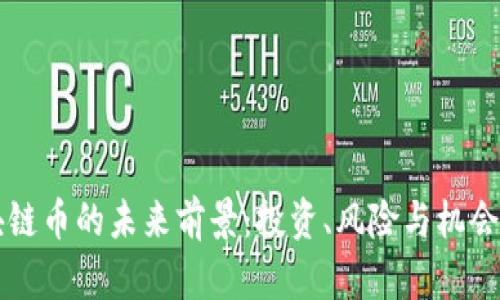 区块链币的未来前景：投资、风险与机会分析