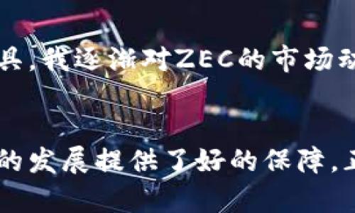  深入解析：Tokenim ZEC的应用与前景分析 / 

 guanjianci Tokenim, ZEC, 加密货币, 区块链技术, 投资机会 /guanjianci 

引言
在当今的数字经济中，加密货币已经逐渐成为一种重要的资产类别，其中ZEC（Zcash）凭借其隐私保护特性而备受关注。随着Tokenim这一新兴平台的崛起，针对ZEC的应用和投资机会也逐渐显现。本文将深入探讨Tokenim ZEC的多重应用价值，分析其在市场中的位置，探寻投资者可以获得的潜在收益。

Tokenim是什么？
Tokenim是一个专注于区块链技术和加密货币的创新平台，致力于为用户提供便捷、安全的交易体验。其核心功能不仅仅是交易，还包括资产管理、投资组合构建等。这使得Tokenim成为ZEC等新兴加密货币的一个重要渠道。

ZEC的优势与特性
ZEC全名Zcash，是一种注重隐私的加密货币。其最大特点在于采用零知识证明技术，使得交易双方的信息可以在保护隐私的前提下进行有效的验证。这一特性吸引了大量希望匿名交易的用户，与比特币这些公开透明的加密货币形成鲜明对比。

Tokenim如何支持ZEC的使用
在Tokenim平台上，用户不仅可以轻松获取ZEC，还能够利用其提供的多种服务来自己的ZEC投资。例如，Tokenim允许用户进行ZEC的储存、交易、甚至是质押，以获得被动收益。这种多元化的服务使得Tokenim成为ZEC投资者的一个重要阵地。

Tokenim与市场的结合
Tokenim并没有单一地将ZEC视为一种商品，而是将其作为一种可变现的资产。在Tokenim的构架下，通过分析ZEC的市场需求与供给关系，用户能够及时获取市场口碑、价格趋势等信息，从而更好地做出决策。例如，投资者可以利用Tokenim上的最新资讯，判断ZEC是否是一个值得投资的项目。

为何选择Tokenim进行ZEC投资
在如今竞争激烈的市场环境中，选择Tokenim作为投资渠道有着诸多优势。首先，Tokenim具有较高的安全性和透明度，这使得用户在进行ZEC交易时更加放心。其次，Tokenim平台的用户界面设计简洁直观，新手投资者也能快速上手。此外，Tokenim还提供丰富的教育资源，帮助用户了解ZEC及其投资策略。这些都是Tokenim吸引用户的重要因素。

Tokenim ZEC投资的潜在收益
投资ZEC的潜在收益是吸引众多投资者最直接的因素。在Tokenim上，如果用户能够在合适的时机买入ZEC，并在价格上涨时卖出，其投资回报率将会非常可观。此外，通过Tokenim平台的质押功能，用户还可以获得额外的收益。例如，在过去的一年中，一些ZEC投资者通过质押获得了高达15%的年化收益，这充分证明了Tokenim在提升用户收益方面的有效性。

个人经验分享
作为一名长期关注加密货币市场的投资者，我在Tokenim上进行ZEC投资的经历颇为丰富。起初，我也是为了隐私保护而选择ZEC，并在Tokenim上进行交易。通过平滑的用户体验和精确的市场分析工具，我逐渐对ZEC的市场动态有了更深的理解。在我的投资过程中，使用Tokenim提供的教育资源也让我获得了很多成功的投资技巧。通过分析市场趋势，我在适当的时间点成功地进行了几次高回报的交易，这也让我信心倍增。

总结与展望
综合来看，Tokenim为ZEC的交易和投资提供了极大的便利。无论是作为隐私保护的手段，还是作为投资的目标，ZEC在未来都将继续展现出其潜力。Tokenim平台不断更新的技术和服务也为这一领域的发展提供了好的保障。正因如此，选择Tokenim进行ZEC投资，无疑是许多投资者的明智之举。在未来的 crypto 生态中，与Tokenim一同前行，发掘更多的机会与金矿，将是一个值得寄予期待的旅程。