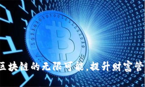 币迦索：探索区块链的无限可能，提升财富管理与投资效率