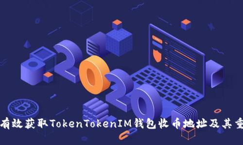 如何有效获取TokenTokenIM钱包收币地址及其重要性