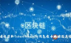 如何有效获取TokenTokenIM钱包收币地址及其重要性