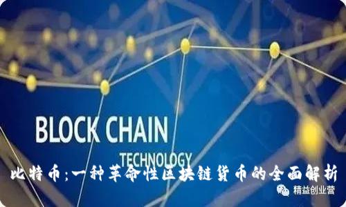 比特币：一种革命性区块链货币的全面解析