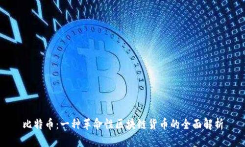 比特币：一种革命性区块链货币的全面解析