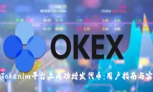 如何在Tokenim平台上成功增发代币：用户指南与实用技巧
