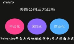如何在Tokenim平台上成功增发代币：用户指南与实