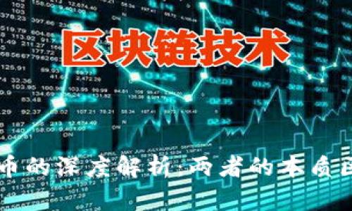 区块链与美币币的深度解析：两者的本质区别与实际应用