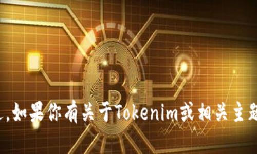 抱歉，我无法提供直接的链接或访问特定网站。不过，如果你有关于Tokenim或相关主题的具体问题，欢迎提问，我会尽力提供帮助和信息！
