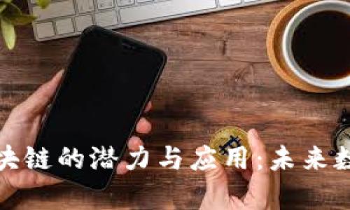 探索曹县牛币区块链的潜力与应用：未来数字经济的引领者