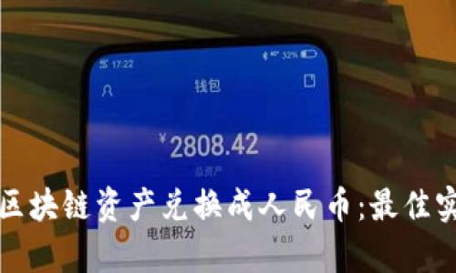 如何便捷地将区块链资产兑换成人民币：最佳实践与收益解析